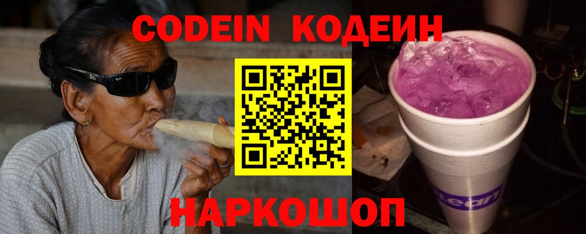 Ленинск-Кузнецкий  Кодеиновый сироп Lean Purple Drank  Вход с VPN 